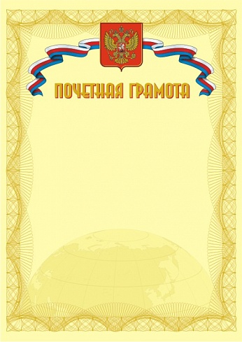Почетная грамота. А4 (с золотым теснением) + CD шаблон