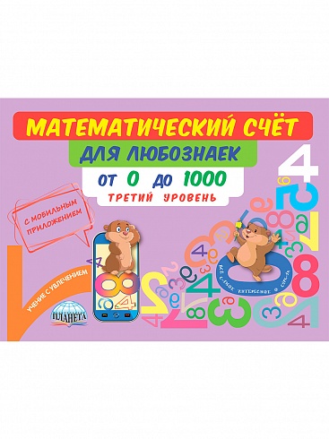 Математический счёт для любознаек: от 0 до 1000. Третий уровень. Книга с мобильным приложением