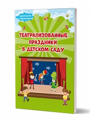 Театрализованные праздники в детском саду