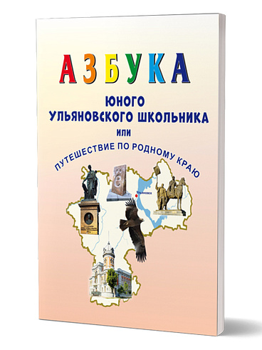 Азбука юного ульяновского школьника, или Путешествие по родному краю
