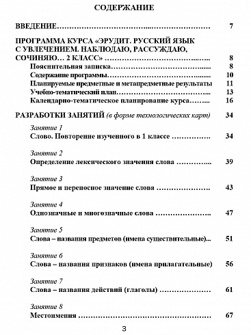 Эрудит. Русский язык с увлечением 2 класс. Методическое пособие. Наблюдаю, рассуждаю, сочиняю...