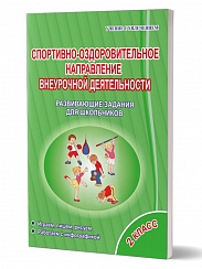 Спортивно-оздоровительное направление внеурочной деятельности 2 класс. Тетрадь. Развивающие задания для школьников
