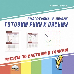 Готовим руку к письму. Рисуем по клеткам и точкам