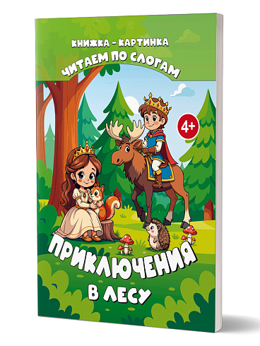 Читаем по слогам. Приключения в лесу 