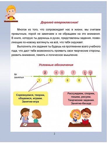 Общекультурное направление внеурочной деятельности 2 класс. Тетрадь. Развивающие задания для школьников