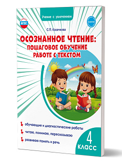 Осознанное чтение: пошаговое обучение работе с текстом. 4 класс