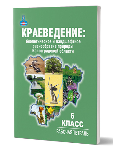 Краеведение: биологическое и ландшафтное разнообразие природы Волгоградской области. 6 класс. Рабочая тетрадь-практикум