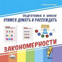 Учимся думать и рассуждать. Закономерности