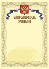 Благодарность учителю. А4