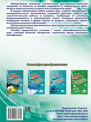 Лабораторный практикум. Биология 7 класс. Тетрадь для обучающихся