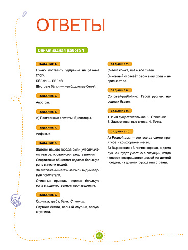Подготовка к олимпиадам. Русский язык. 6 класс