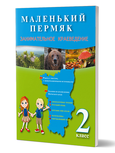 Маленький пермяк. Занимательное краеведение 2 класс