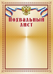 Похвальный лист. А4 (Арт. П-21)