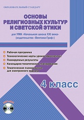 Основы религиозных культур и светской этики 4 класс. УМК «Начальная школа XXI века». Методическое пособие ФГОС + CD-диск