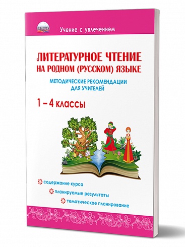 Литературное чтение на родном (русском) языке 1-4 классы. Методические рекомендации для учителей