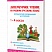 Литературное чтение на родном (русском) языке 1-4 классы. Методические рекомендации для учителей