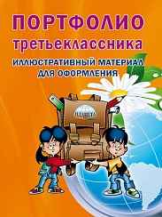 Портфолио третьеклассника: иллюстративный материал для оформления. Книжка-вкладыш. ФГОС (офсетная бумага)