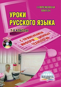 Уроки Русского языка с применением информационных технологий 7-8 классы + CD-диск