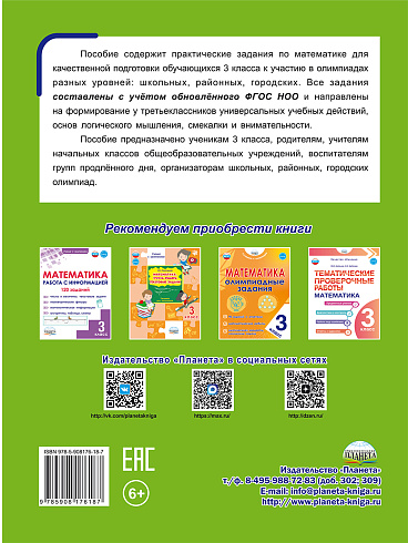 Подготовка к олимпиадам по математике. 3 класс 