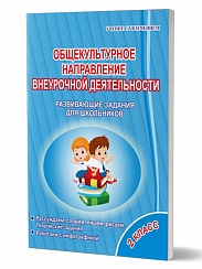 Общекультурное направление внеурочной деятельности 2 класс. Тетрадь. Развивающие задания для школьников