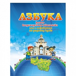 Азбука юного владимирского школьника. Издание 3-е исправленное