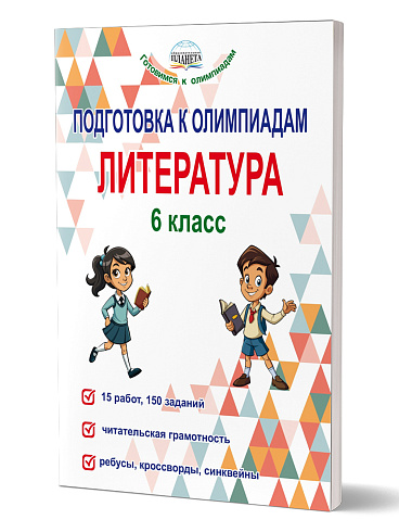 Подготовка к олимпиадам. Литература. 6 класс 