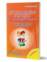 Духовно-нравственное направление внеурочной деятельности 4 класс. Рабочая тетрадь