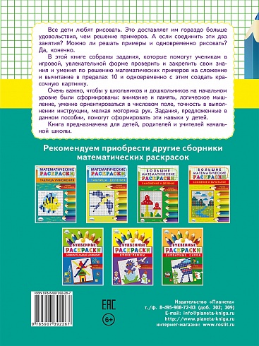 Математические раскраски. Сложение и вычитание в пределах 10