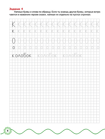 Комплексная подготовка к школе. В гостях у сказки. Книга для детей 