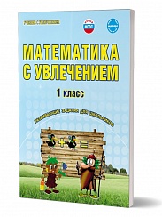 Математика с увлечением 1 класс. Рабочая тетрадь. Издание 2-ое, стереотипное