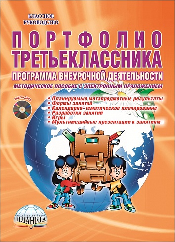 Портфолио третьеклассника. Программа внеурочной деятельности. Методическое пособие + CD-диск. ФГОС