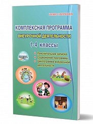 Комплексная программа внеурочной деятельности в начальной школе. Методическое пособие
