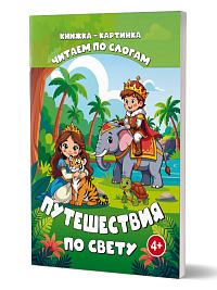 Читаем по слогам. Путешествия по свету 