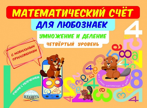 Математический счёт для любознаек: умножение и деление. Четвертый уровень. Книга с мобильным приложением