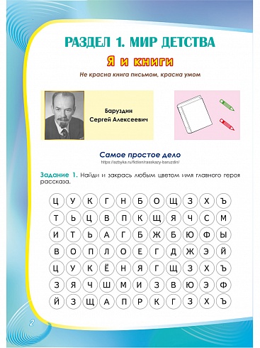 Литературное чтение на родном (русском) языке 1 класс. Увлекательные развивающие задания