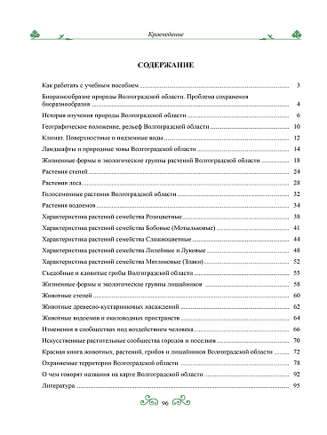 Краеведение: биологическое и ландшафтное разнообразие природы Волгоградской области. 6 класс. Рабочая тетрадь-практикум