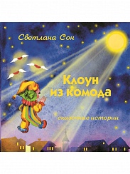 Клоун из комода: сказочные истории