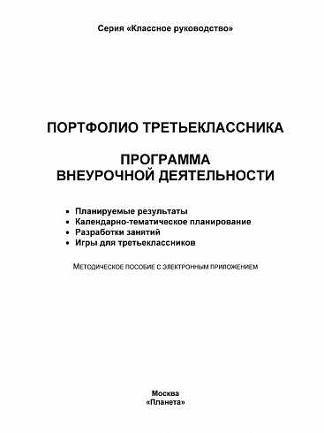 Портфолио третьеклассника. Программа внеурочной деятельности. Методическое пособие + CD-диск. ФГОС