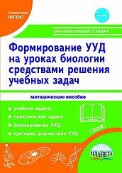 Формирование УУД учащихся на уроках Биологии средствами решения учебных задач. Методическое пособие