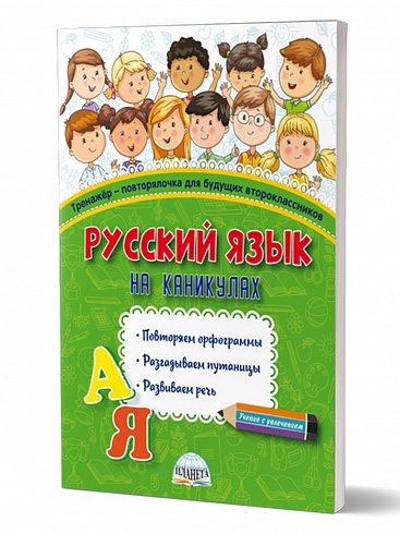 Русский язык на каникулах. Тренажер-повторялочка для будущих второклассников