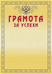 Грамота за успехи