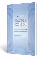 Классный журнал 5-9 класс (7БЦ, цветная обложка, бумага офсетная, ламинация, 176 стр.)