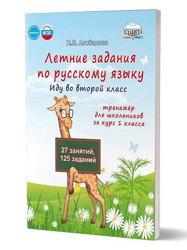 Летние задания по русскому языку. Иду во второй класс. Тренажёр для школьников 