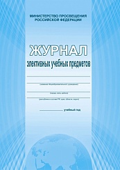 Журнал элективных учебных предметов