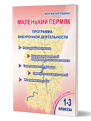 Маленький Пермяк. 1-3 класс. Программа внеурочной деятельности