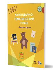 Календарно-тематический план. Младшая группа