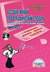 Ассоциативный орфографический словарь с применением информационных технологий 8 класс. Практикум + CD-диск