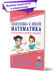 Подготовка к школе. Математика. Состав чисел первого десятка. Тетрадь