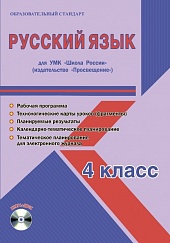 Русский язык 4 класс. УМК «Школа России». Методическое пособие ФГОС + CD-диск