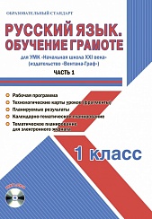 Русский язык, Обучение грамоте 1 класс. Часть 1. УМК «Начальная школа XXI века». Методическое пособие + CD-диск. ФГОС